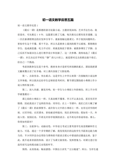 初一语文教学反思五篇.docx