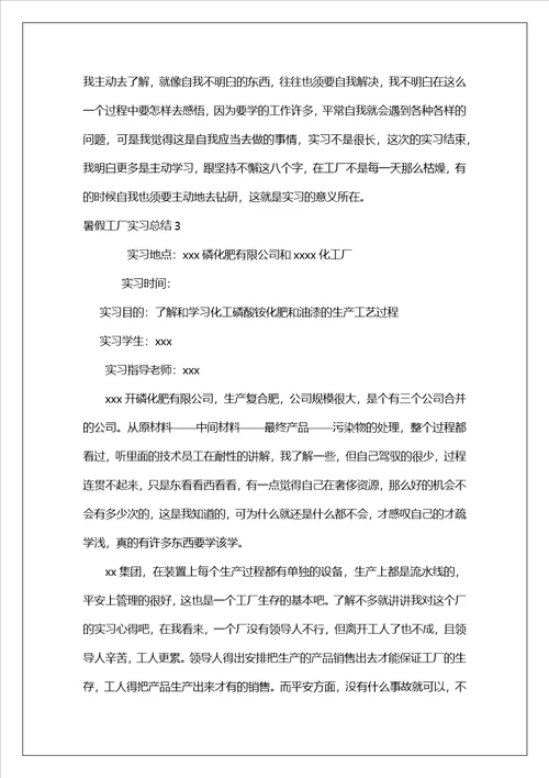 暑假工厂实习总结