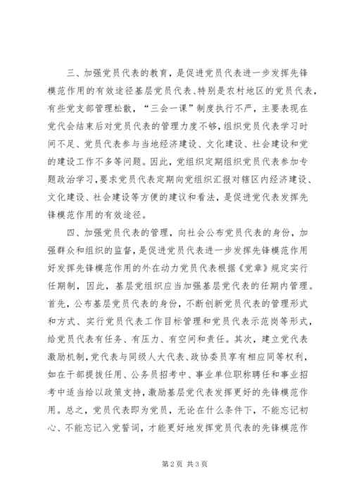 浅谈如何发挥基层党员代表的先锋模范作用.docx