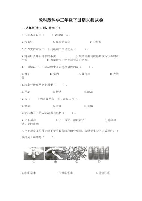 教科版科学三年级下册期末测试卷及完整答案（历年真题）.docx