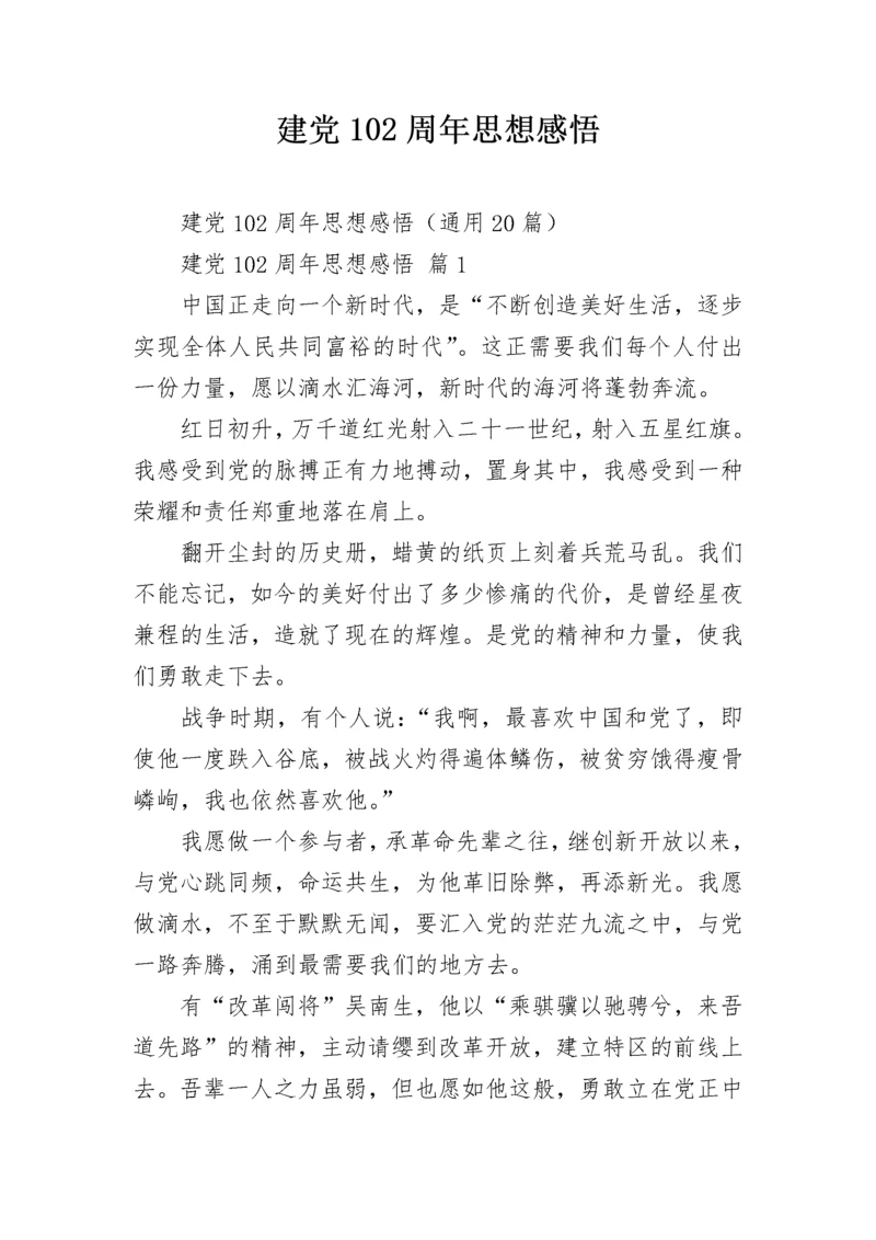 建党102周年思想感悟.docx