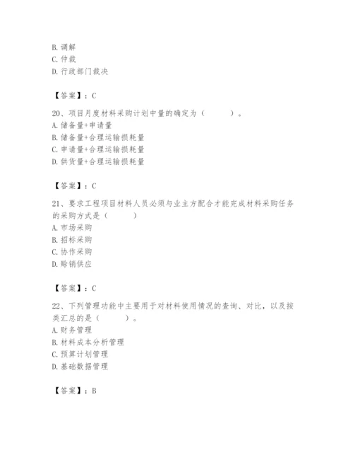 2024年材料员之材料员专业管理实务题库及完整答案【全优】.docx