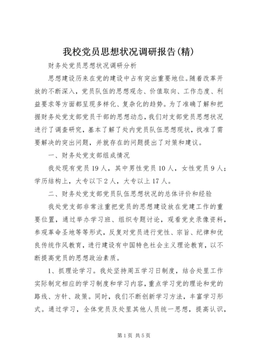 我校党员思想状况调研报告(精) (5).docx