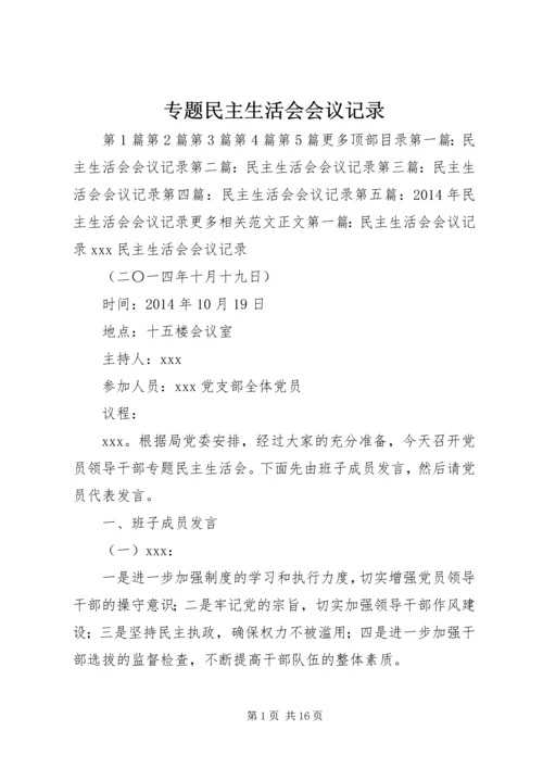 专题民主生活会会议记录.docx