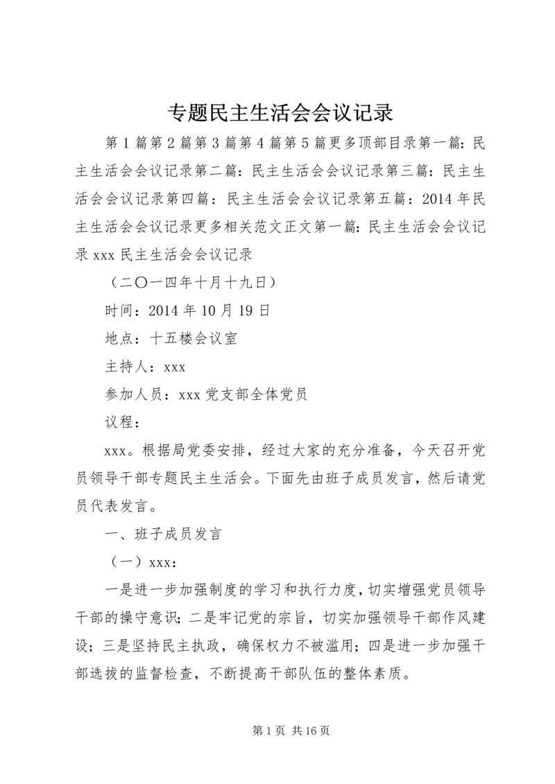 专题民主生活会会议记录.docx