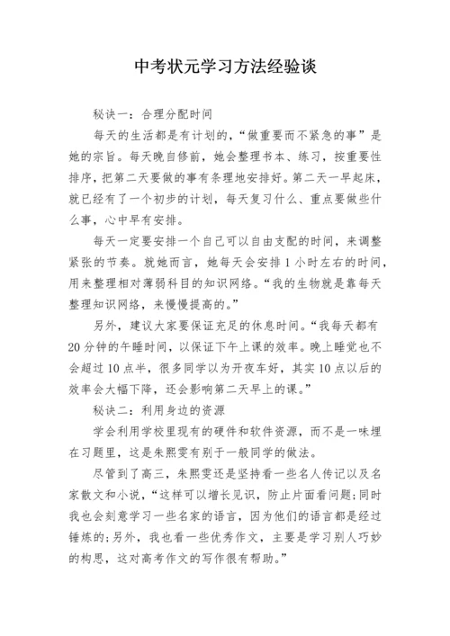 中考状元学习方法经验谈.docx