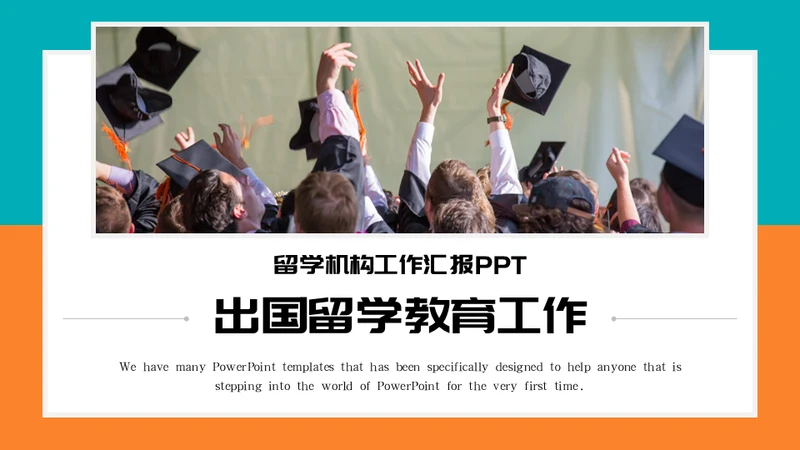 留学中介出国留学教育工作计划通用PPT模板