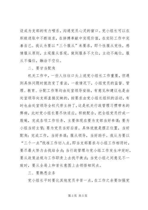 对当好机关党支部小组长的探索和思考 (2).docx