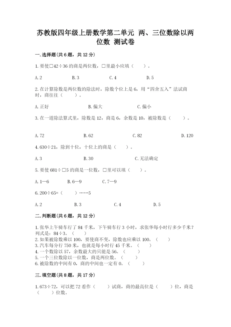 苏教版四年级上册数学第二单元 两、三位数除以两位数 测试卷及参考答案（完整版）.docx