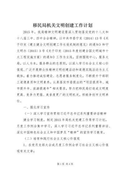 移民局机关文明创建工作计划.docx