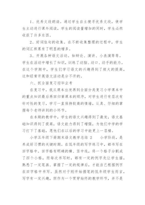 小学五年级下册期末语文教学总结.docx