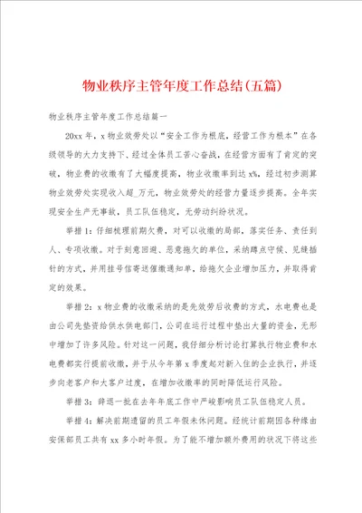 物业秩序主管年度工作总结五篇