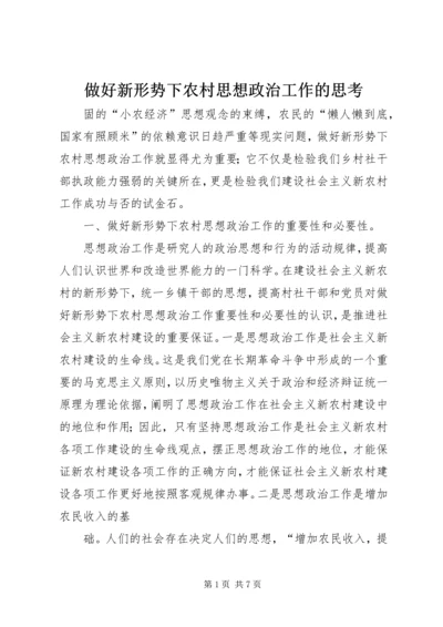 做好新形势下农村思想政治工作的思考.docx