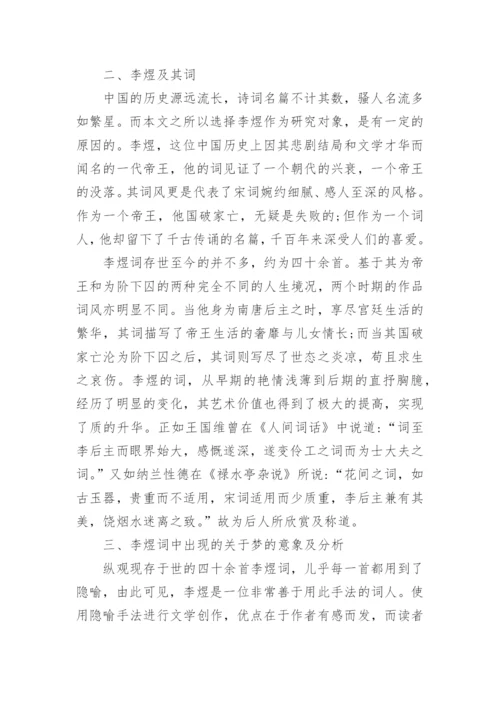 从隐喻的角度浅析李煜的词论文.docx