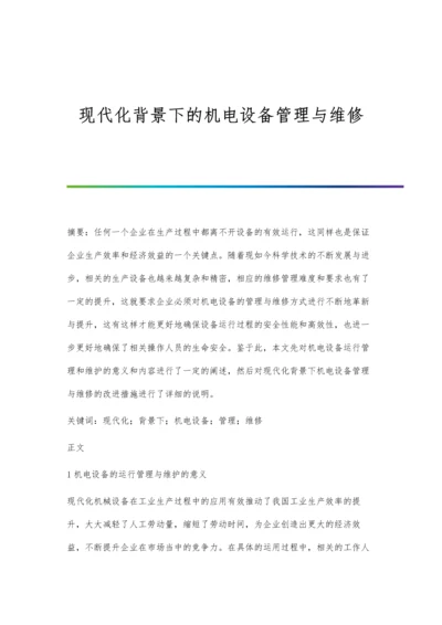 现代化背景下的机电设备管理与维修.docx