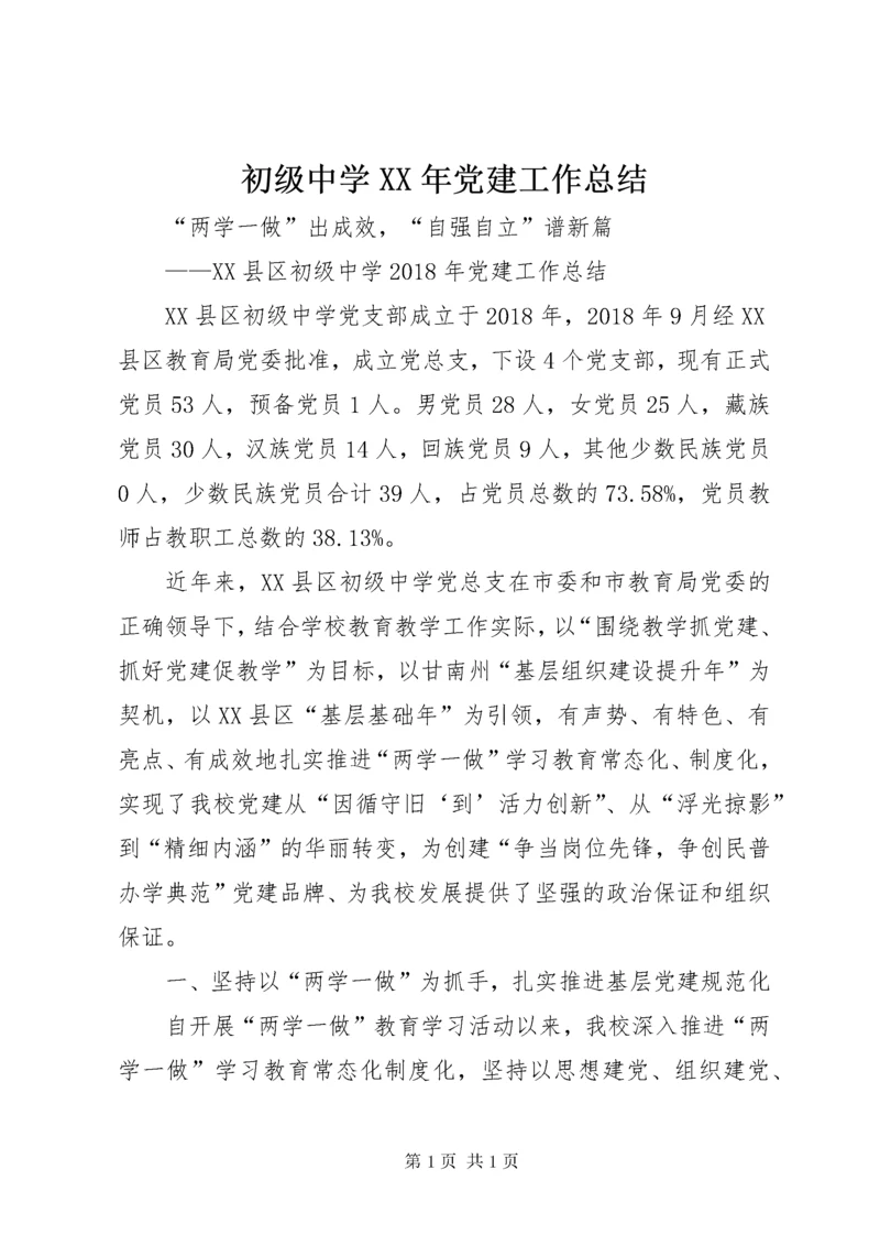 初级中学XX年党建工作总结 (2).docx