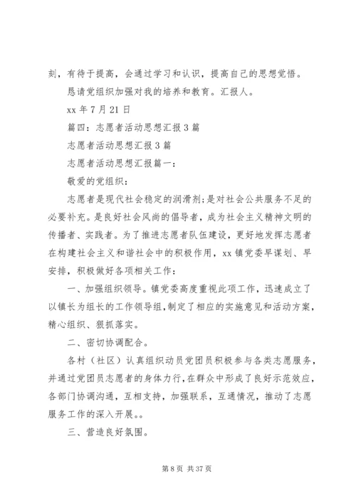 志愿活动,思想汇报_1.docx