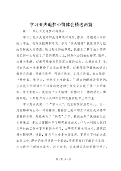 学习亚夫追梦心得体会精选两篇.docx