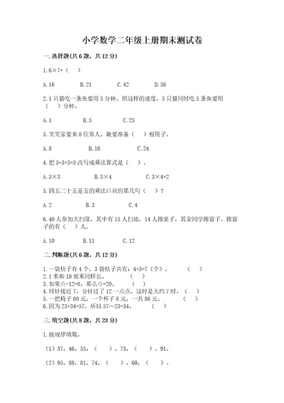 小学数学二年级上册期末测试卷附参考答案（典型题）