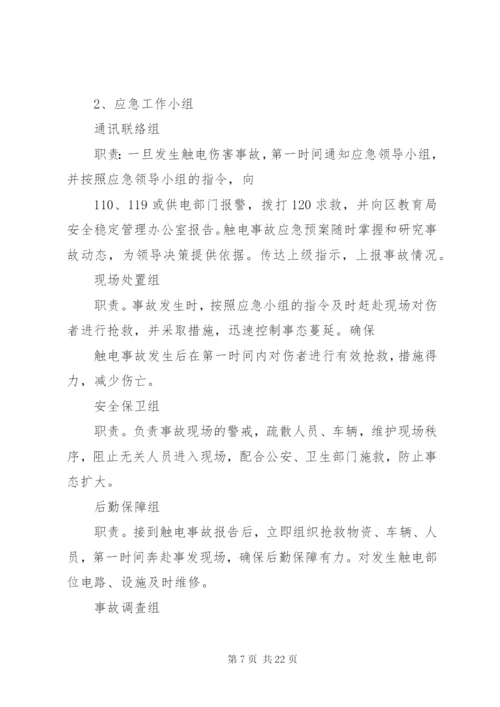 学校触电事故应急预案[5篇范文].docx