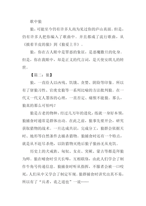 关于狼的作文400字.docx