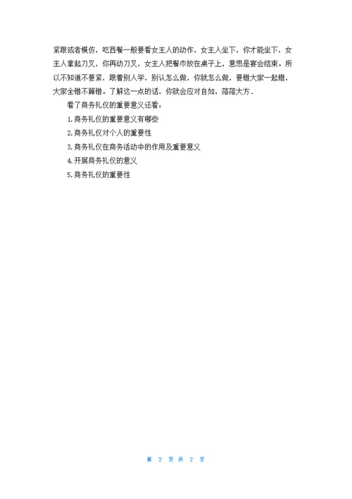 商务礼仪的重要意义