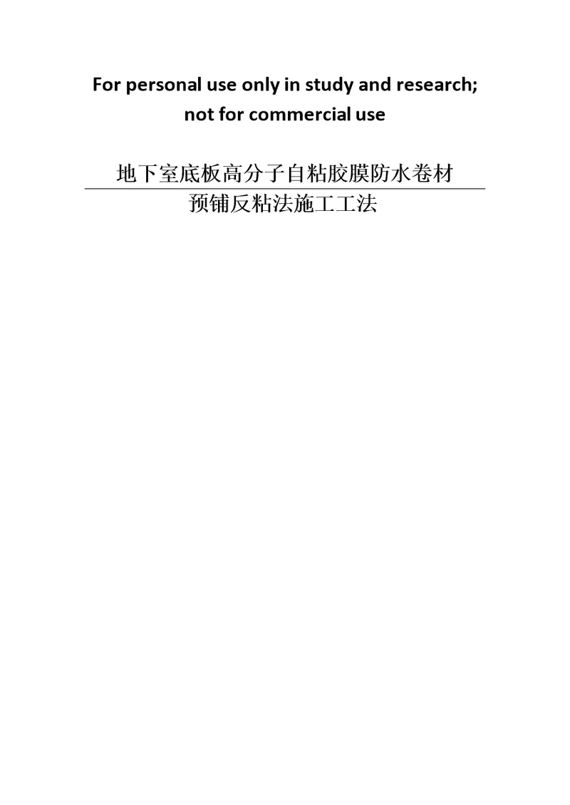 地下室底板高分子自粘胶膜防水卷材预铺反粘法施工工法供参习