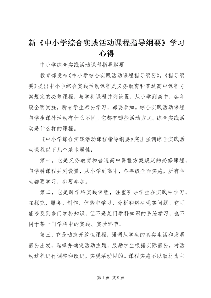 新《中小学综合实践活动课程指导纲要》学习心得 (2).docx