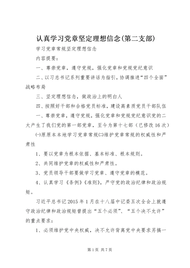 认真学习党章坚定理想信念(第二支部) (2).docx