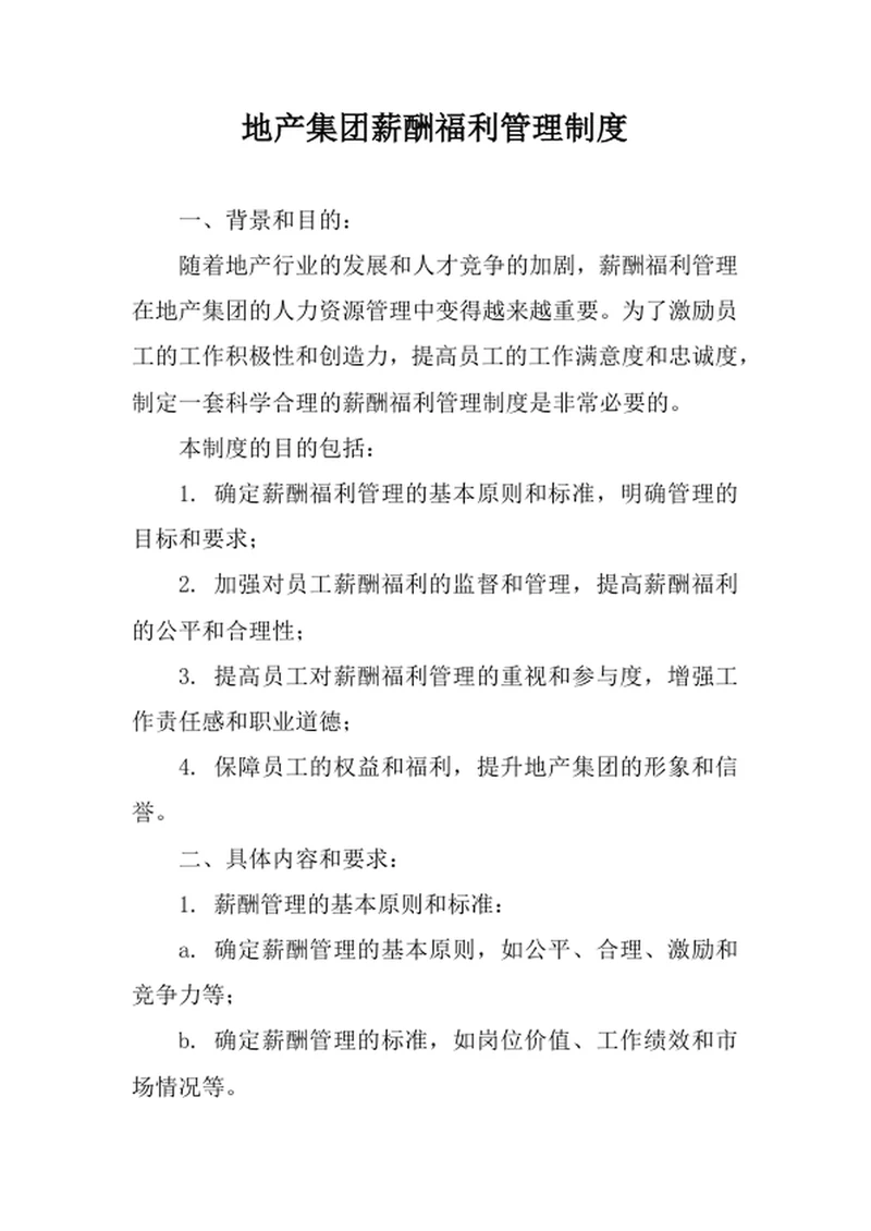 地产集团薪酬福利管理制度