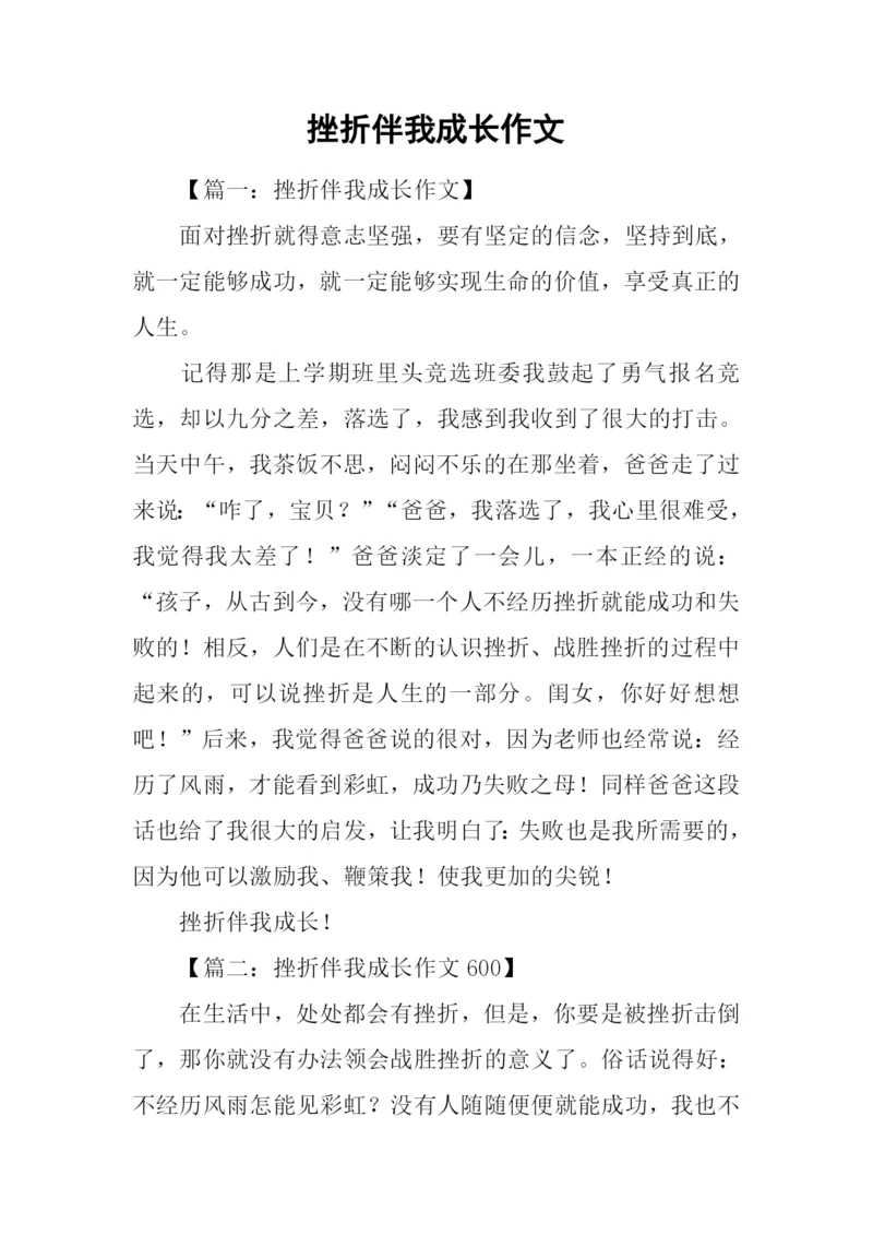 挫折伴我成长作文-1.docx