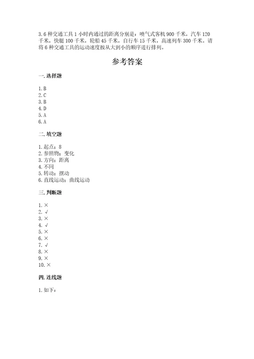 教科版科学三年级下册第一单元《物体的运动》测试卷带答案（能力提升）