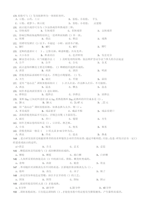 中式面点师高级理论知识测试题