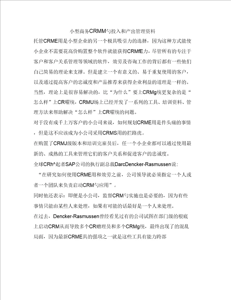 小型商务CRM的投入和产出管理资料