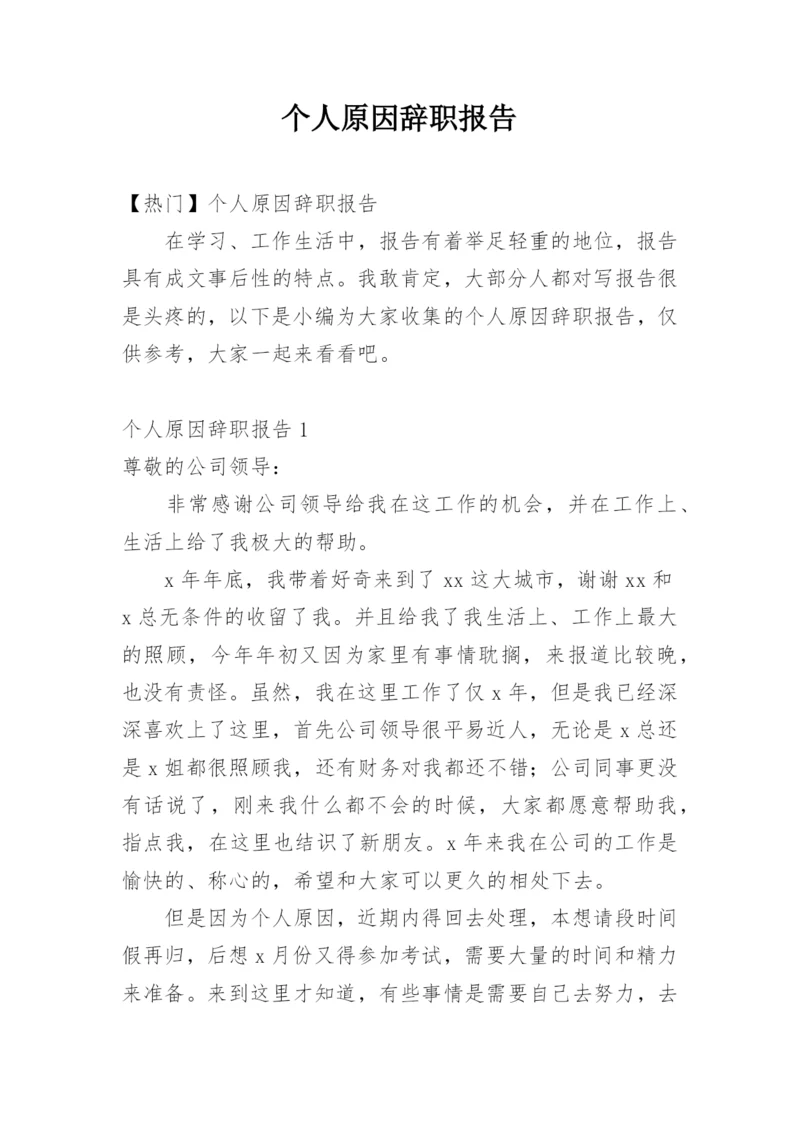 个人原因辞职报告_5.docx