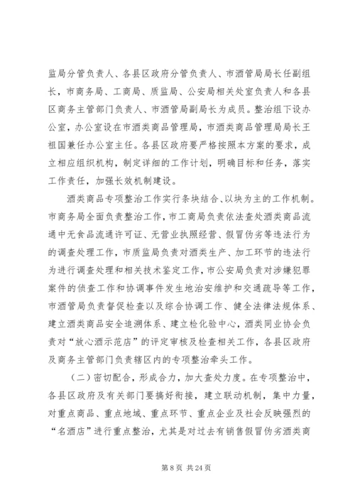 酒类专项整治方案 (6).docx