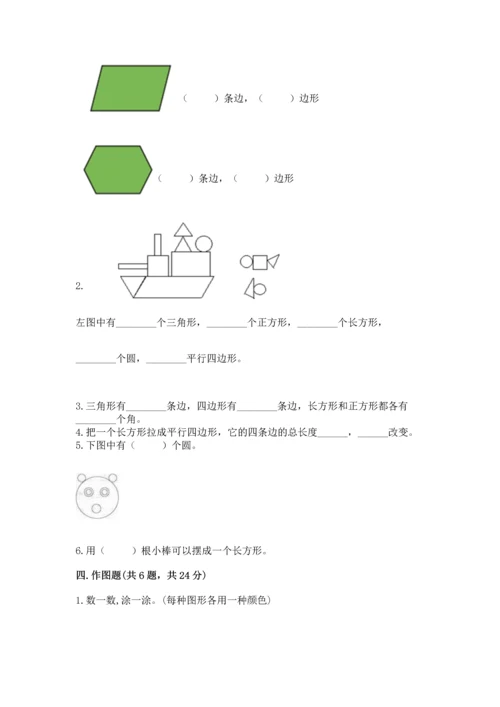 人教版一年级下册数学第一单元 认识图形（二）测试卷附答案下载.docx