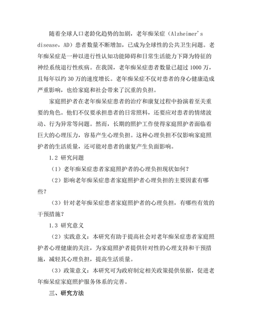 老年痴呆症患者家庭照护者的心理负担分析