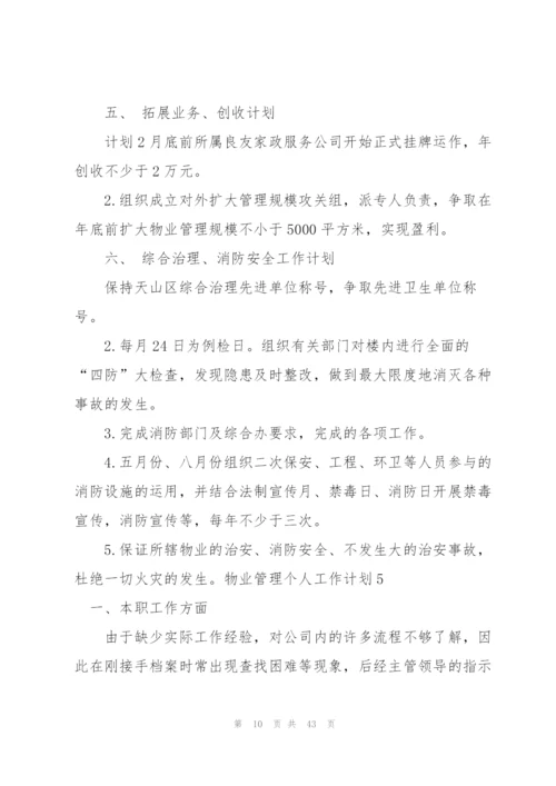 物业管理个人工作计划.docx