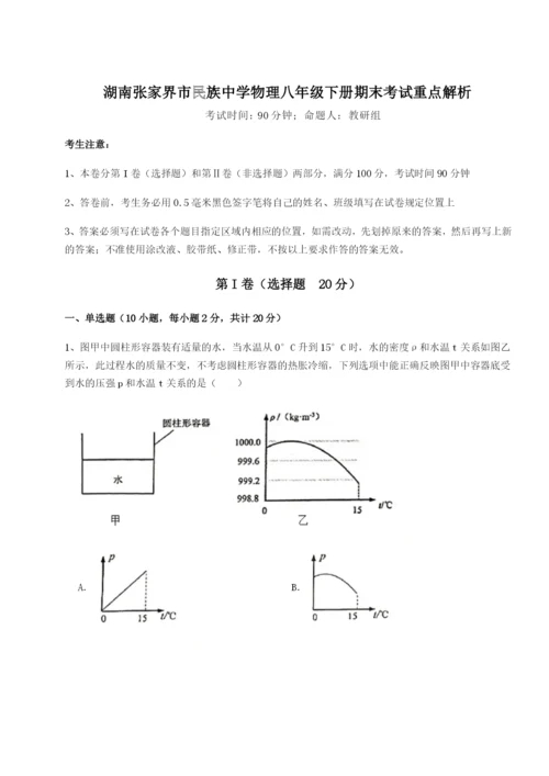 滚动提升练习湖南张家界市民族中学物理八年级下册期末考试重点解析试题（详解版）.docx
