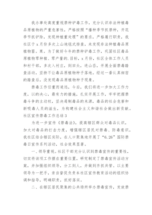 社区宣传禁毒工作总结.docx