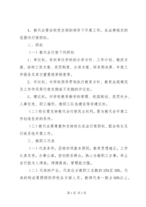 中学教职工代表大会制度.docx