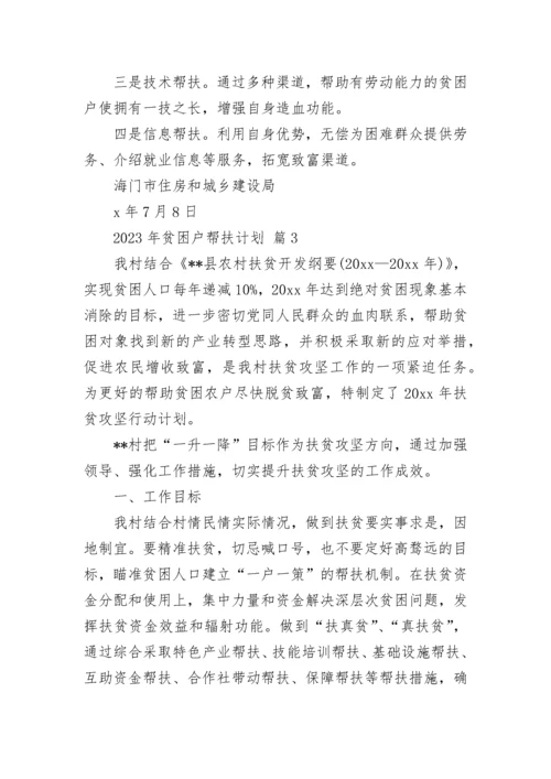 2023年贫困户帮扶计划.docx