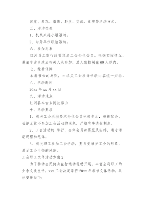 工会职工文体活动方案.docx