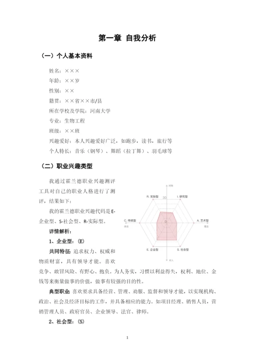 18页8200字生物工程专业职业生涯规划.docx