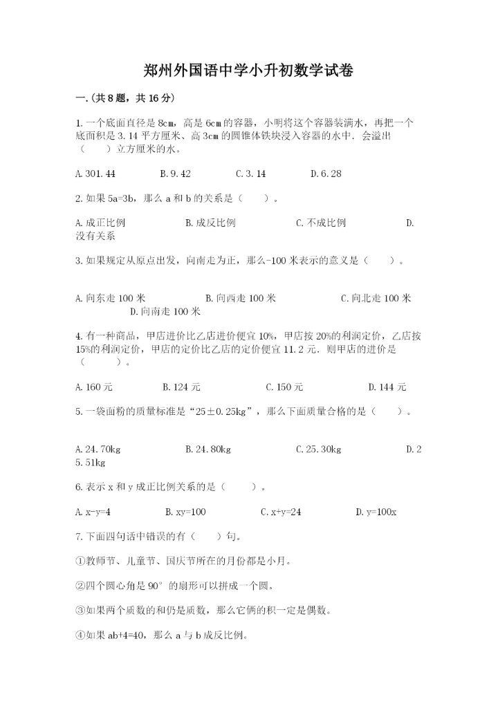 郑州外国语中学小升初数学试卷附参考答案（突破训练）.docx