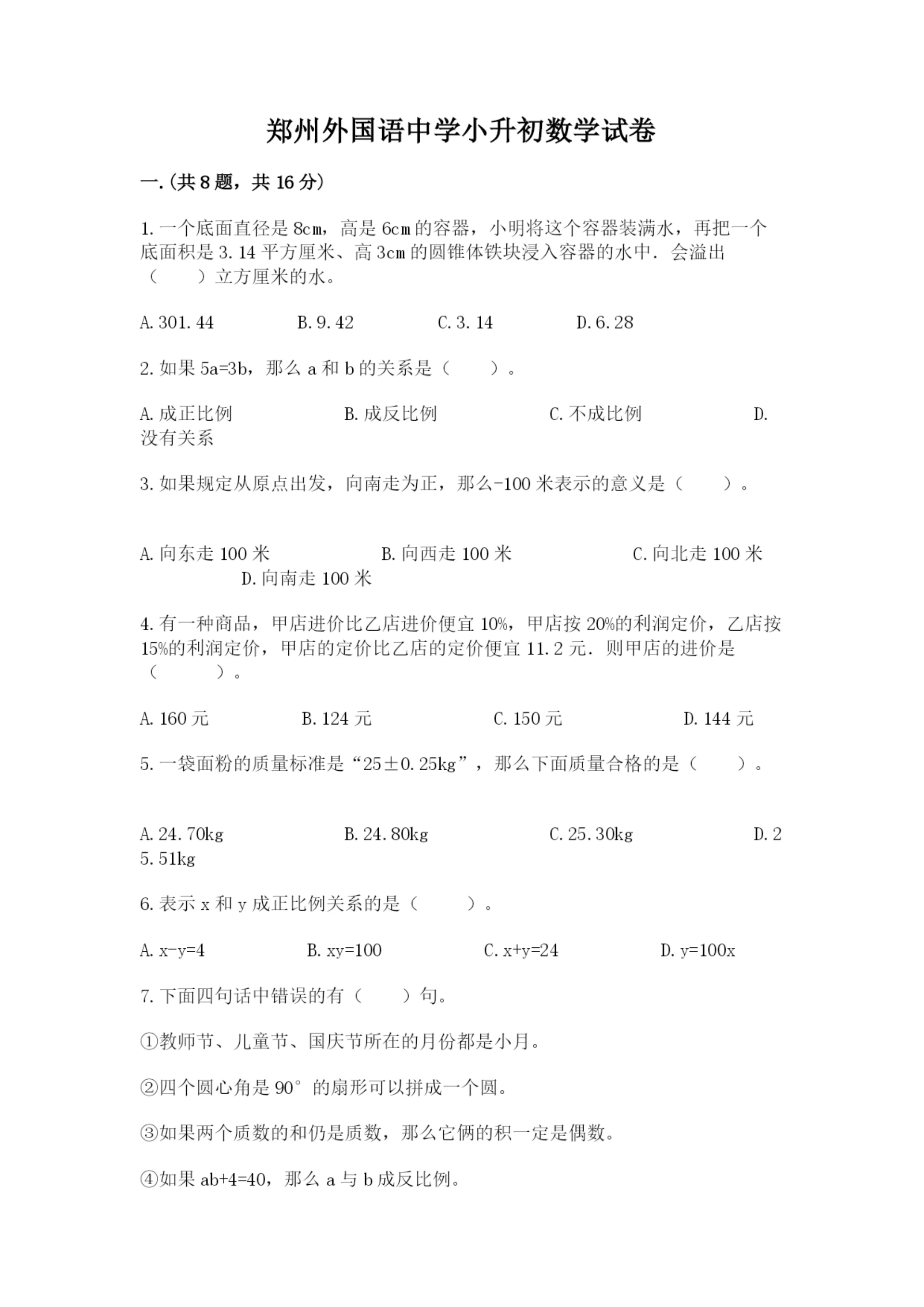 郑州外国语中学小升初数学试卷附参考答案（突破训练）.docx