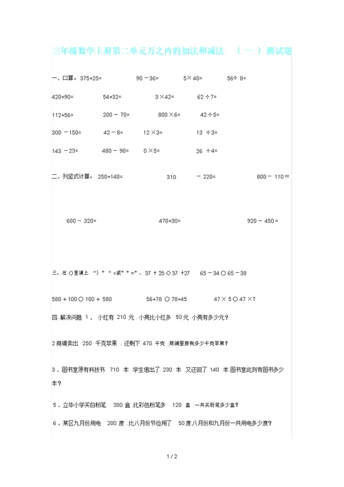 三年级数学上册第二单元万以内加法和减法一测试题