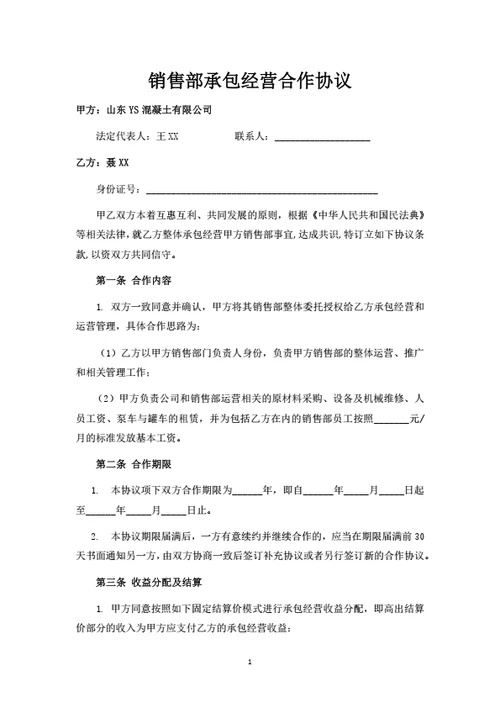 销售部承包经营合作协议