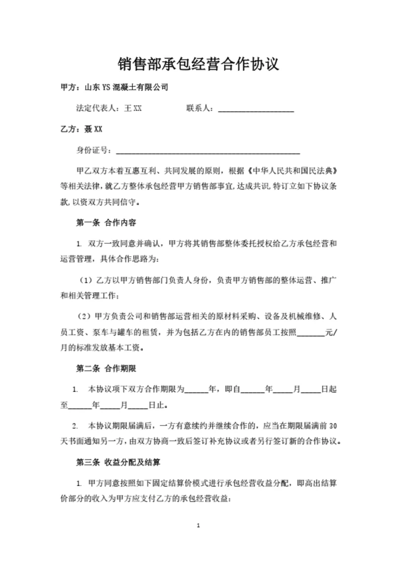 销售部承包经营合作协议